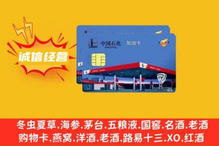 三沙南沙区回收加油卡